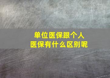 单位医保跟个人医保有什么区别呢