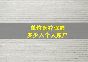 单位医疗保险多少入个人账户