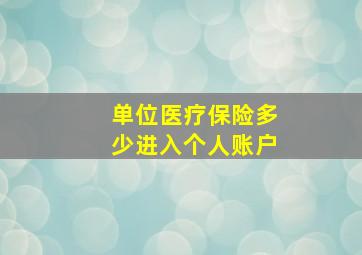 单位医疗保险多少进入个人账户