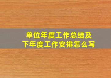 单位年度工作总结及下年度工作安排怎么写