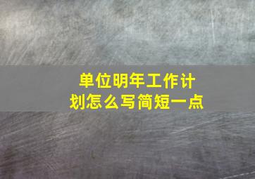 单位明年工作计划怎么写简短一点