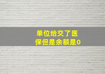 单位给交了医保但是余额是0