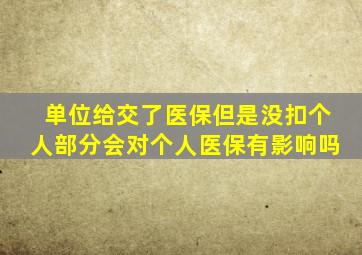 单位给交了医保但是没扣个人部分会对个人医保有影响吗