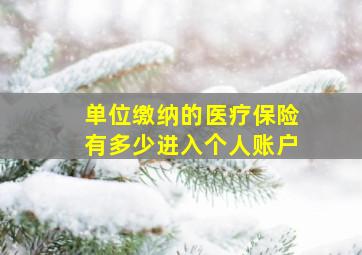 单位缴纳的医疗保险有多少进入个人账户