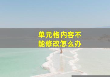 单元格内容不能修改怎么办