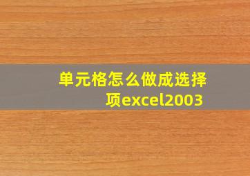 单元格怎么做成选择项excel2003