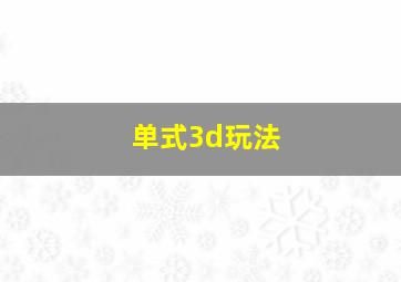 单式3d玩法