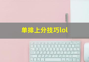 单排上分技巧lol