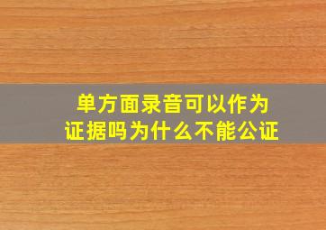 单方面录音可以作为证据吗为什么不能公证