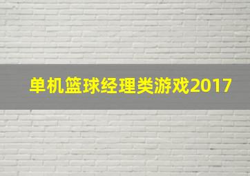 单机篮球经理类游戏2017