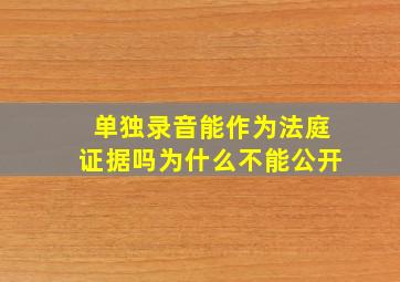 单独录音能作为法庭证据吗为什么不能公开