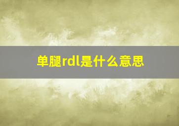 单腿rdl是什么意思