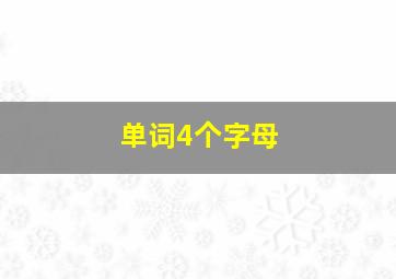 单词4个字母