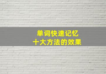 单词快速记忆十大方法的效果