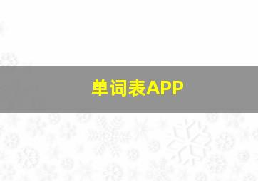 单词表APP