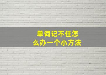 单词记不住怎么办一个小方法