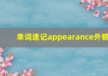 单词速记appearance外貌