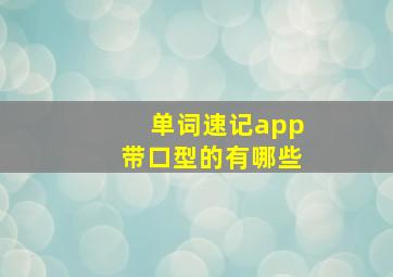 单词速记app带口型的有哪些