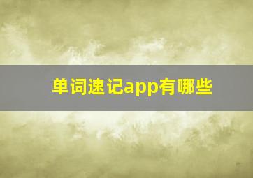 单词速记app有哪些