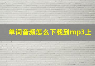 单词音频怎么下载到mp3上