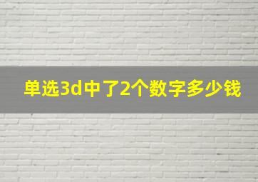 单选3d中了2个数字多少钱