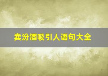 卖汾酒吸引人语句大全