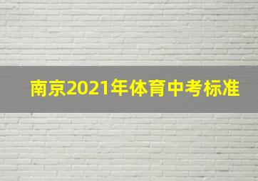 南京2021年体育中考标准