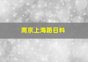 南京上海路日料