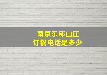 南京东部山庄订餐电话是多少