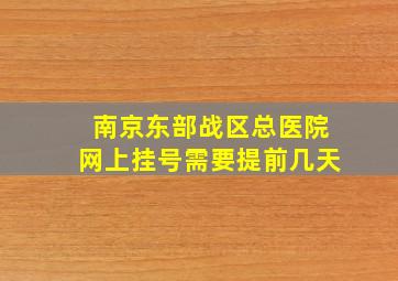 南京东部战区总医院网上挂号需要提前几天