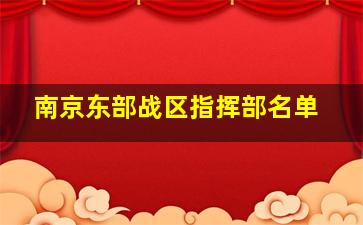 南京东部战区指挥部名单