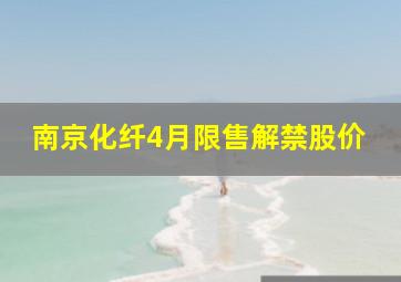 南京化纤4月限售解禁股价