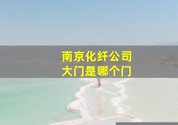 南京化纤公司大门是哪个门