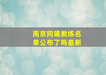 南京同曦教练名单公布了吗最新