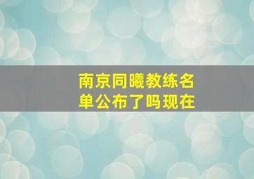 南京同曦教练名单公布了吗现在