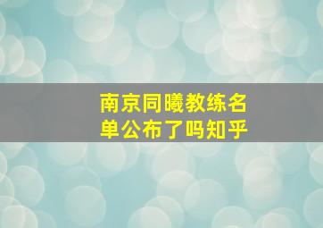 南京同曦教练名单公布了吗知乎