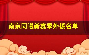 南京同曦新赛季外援名单