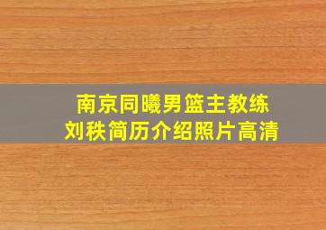 南京同曦男篮主教练刘秩简历介绍照片高清