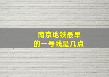 南京地铁最早的一号线是几点