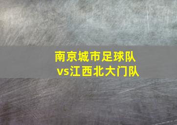 南京城市足球队vs江西北大门队