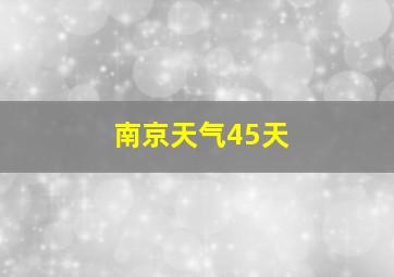 南京天气45天