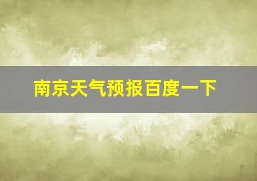 南京天气预报百度一下