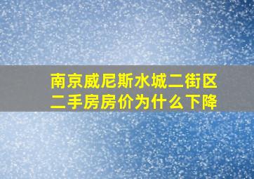 南京威尼斯水城二街区二手房房价为什么下降