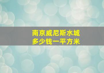 南京威尼斯水城多少钱一平方米