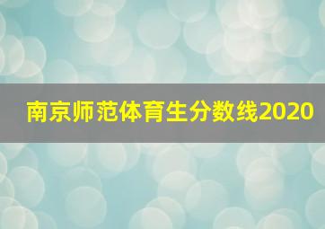 南京师范体育生分数线2020