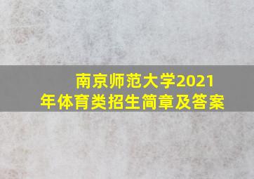 南京师范大学2021年体育类招生简章及答案