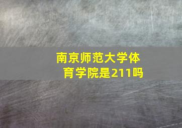 南京师范大学体育学院是211吗