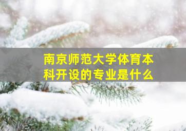 南京师范大学体育本科开设的专业是什么