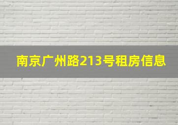 南京广州路213号租房信息