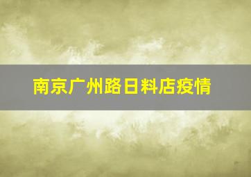 南京广州路日料店疫情